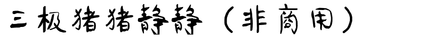 三极猪猪静静（非商用）.ttf