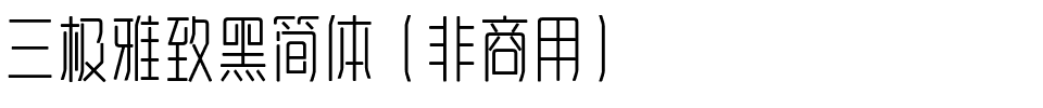 三极雅致黑简体（非商用）.ttf