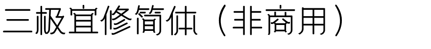 三极宜修简体（非商用）.ttf