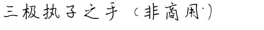 三极执子之手（非商用）.ttf
