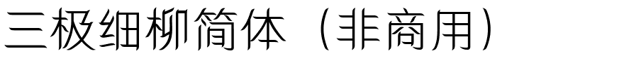 三极细柳简体（非商用）.ttf