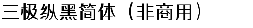 三极纵黑简体（非商用）.ttf