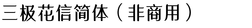 三极花信简体（非商用）.ttf