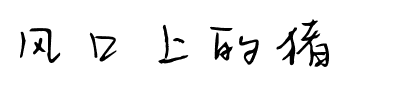 风口上的猪.ttf