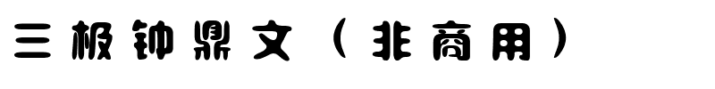 三极钟鼎文（非商用）.ttf