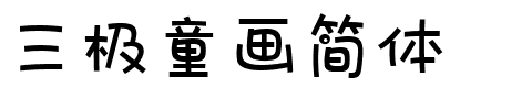 三极童画简体.ttf