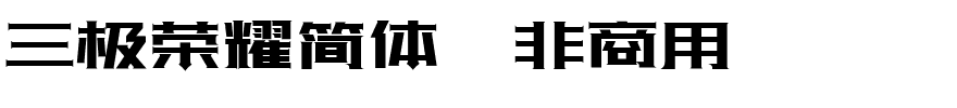 三极荣耀简体（非商用）.ttf