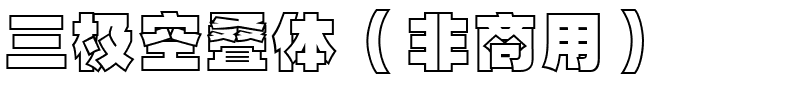 三极空叠体（非商用）.ttf