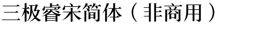 三极睿宋简体（非商用）.ttf