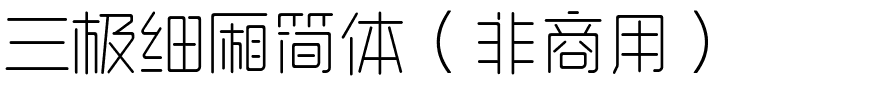 三极细厢简体（非商用）.ttf
