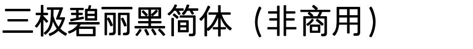 三极碧丽黑简体（非商用）.ttf
