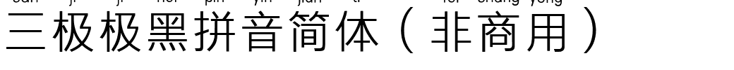 三极极黑拼音简体（非商用）.ttf