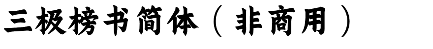 三极榜书简体（非商用）.ttf