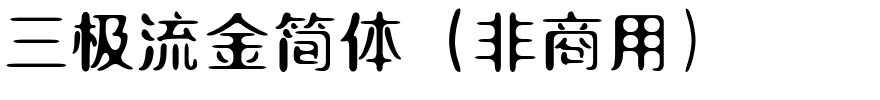 三极流金简体（非商用）.ttf