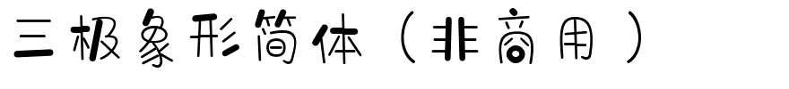 三极象形简体（非商用）.ttf