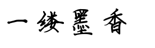 一缕墨香.ttf