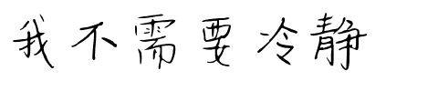 我不需要冷静.ttf