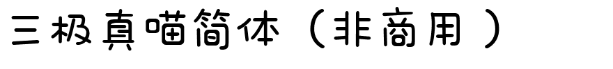 三极真喵简体（非商用）.ttf