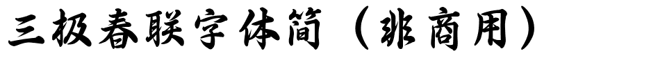 三极春联字体简（非商用）.ttf