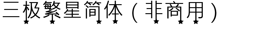 三极繁星简体（非商用）.ttf