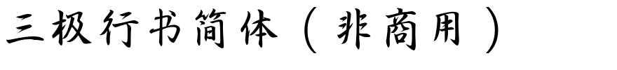 三极行书简体（非商用）.ttf