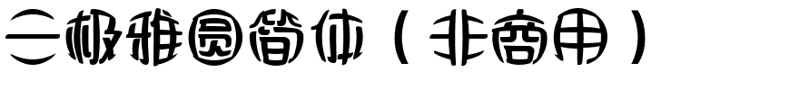 三极雅圆简体（非商用）.ttf