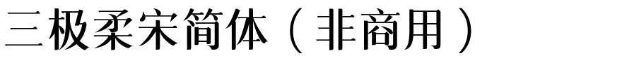 三极柔宋简体（非商用）.ttf