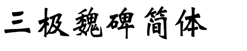 三极魏碑简体.ttf
