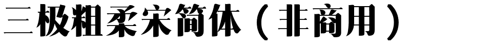 三极粗柔宋简体（非商用）.ttf