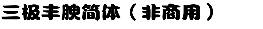 三极丰腴简体（非商用）.ttf