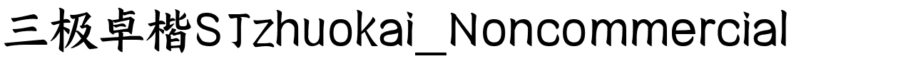 三极卓楷SJzhuokai_Noncommercial.ttf