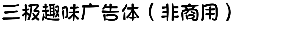 三极趣味广告体（非商用）.ttf