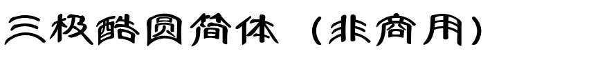 三极酷圆简体（非商用）.ttf