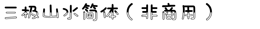 三极山水简体（非商用）.ttf