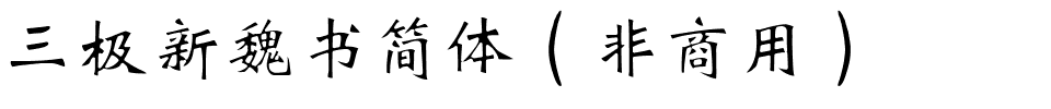 三极新魏书简体（非商用）.ttf