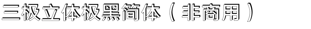 三极立体极黑简体（非商用）.ttf