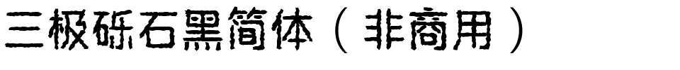 三极砾石黑简体（非商用）.ttf