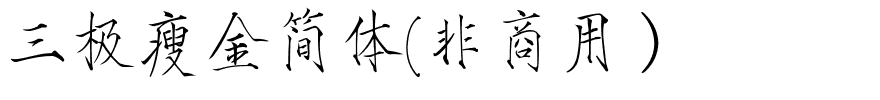 三极瘦金简体(非商用）.ttf