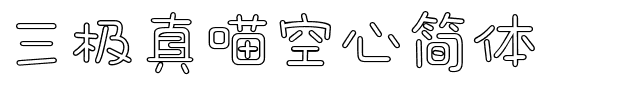 三极真喵空心简体.ttf