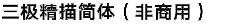 三极精描简体（非商用）.ttf