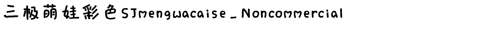 三极萌娃彩色SJmengwacaise_Noncommercial.ttf