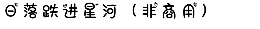 日落跌进星河（非商用）.ttf