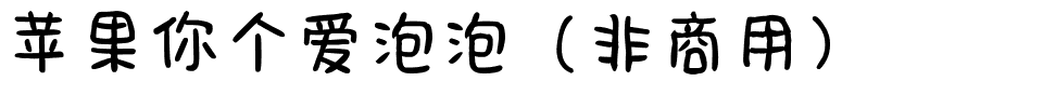苹果你个爱泡泡（非商用）.ttf