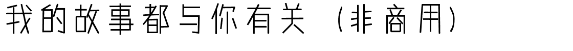 我的故事都与你有关（非商用）.ttf