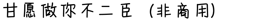 甘愿做你不二臣（非商用）.ttf