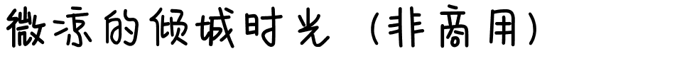 微凉的倾城时光（非商用）.ttf
