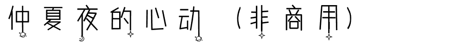 仲夏夜的心动（非商用）.ttf