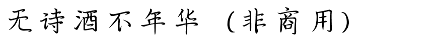 无诗酒不年华（非商用）.ttf