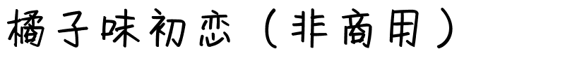 橘子味初恋（非商用）.ttf