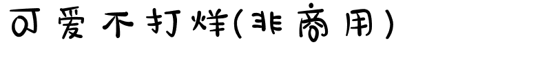 可爱不打烊(非商用）.ttf